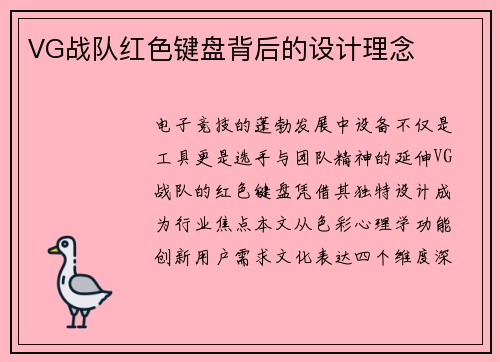 VG战队红色键盘背后的设计理念