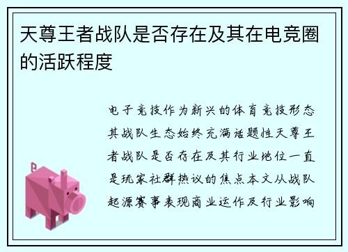 天尊王者战队是否存在及其在电竞圈的活跃程度