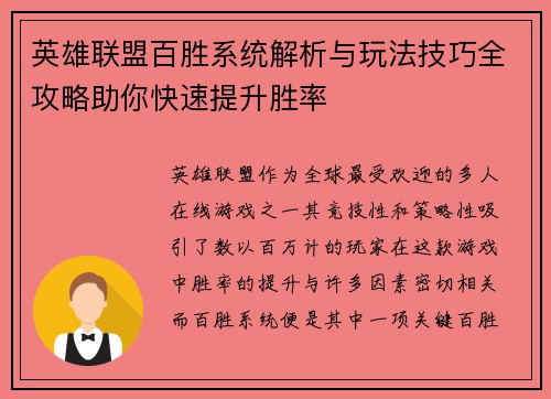 英雄联盟百胜系统解析与玩法技巧全攻略助你快速提升胜率