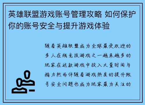 英雄联盟游戏账号管理攻略 如何保护你的账号安全与提升游戏体验
