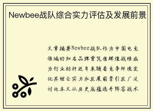 Newbee战队综合实力评估及发展前景