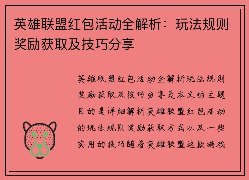 英雄联盟红包活动全解析：玩法规则奖励获取及技巧分享