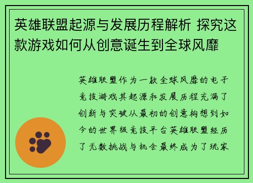 英雄联盟起源与发展历程解析 探究这款游戏如何从创意诞生到全球风靡