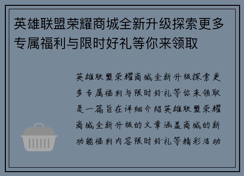 英雄联盟荣耀商城全新升级探索更多专属福利与限时好礼等你来领取