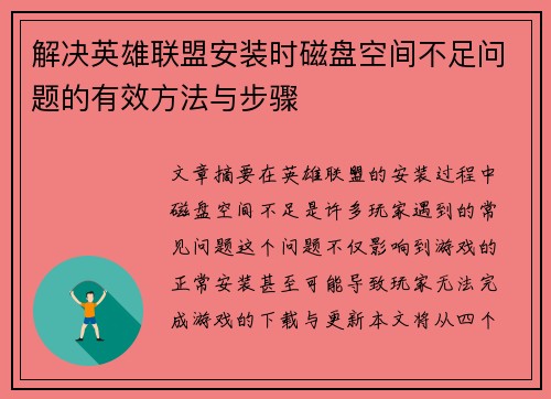 解决英雄联盟安装时磁盘空间不足问题的有效方法与步骤