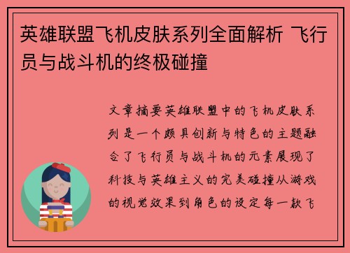 英雄联盟飞机皮肤系列全面解析 飞行员与战斗机的终极碰撞