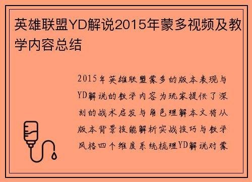 英雄联盟YD解说2015年蒙多视频及教学内容总结