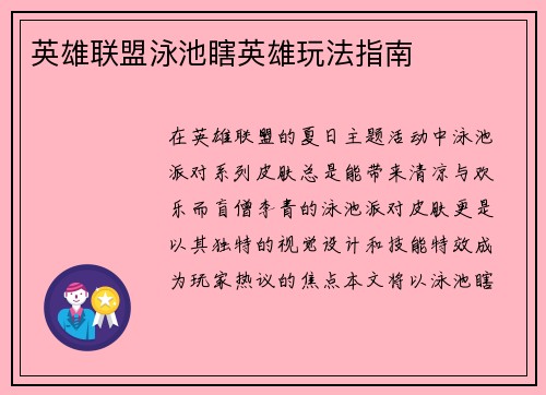 英雄联盟泳池瞎英雄玩法指南