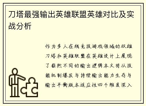刀塔最强输出英雄联盟英雄对比及实战分析