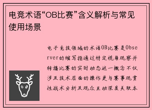 电竞术语“OB比赛”含义解析与常见使用场景