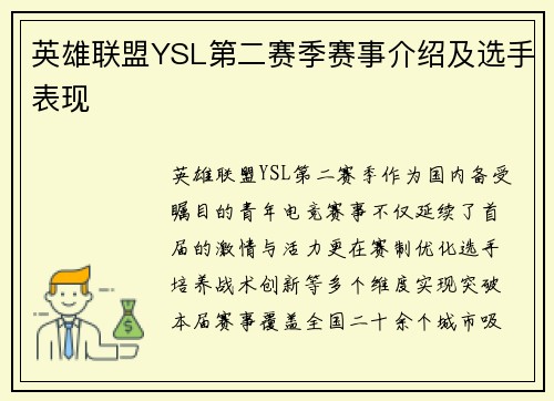 英雄联盟YSL第二赛季赛事介绍及选手表现