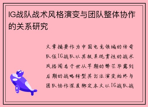 IG战队战术风格演变与团队整体协作的关系研究