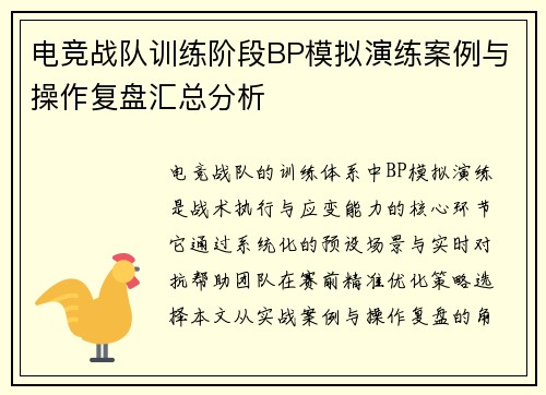 电竞战队训练阶段BP模拟演练案例与操作复盘汇总分析