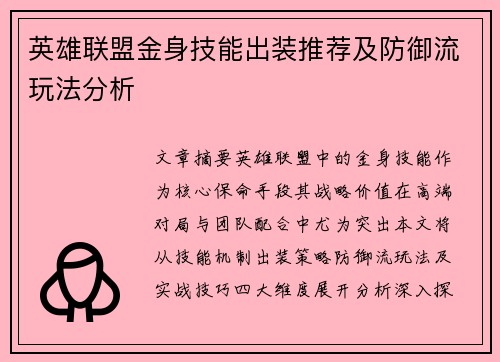 英雄联盟金身技能出装推荐及防御流玩法分析