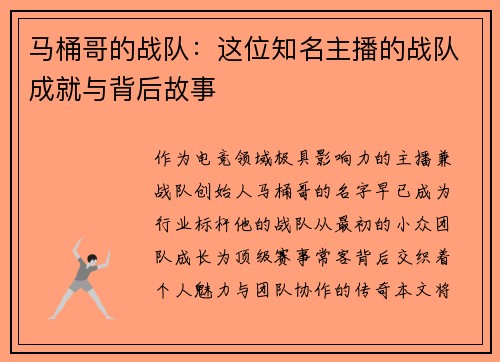 马桶哥的战队：这位知名主播的战队成就与背后故事