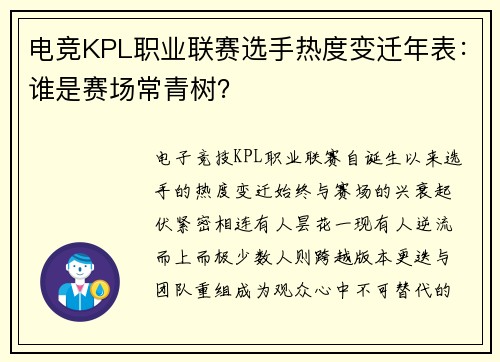 电竞KPL职业联赛选手热度变迁年表：谁是赛场常青树？