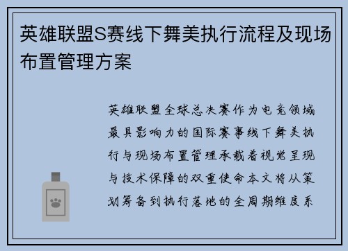 英雄联盟S赛线下舞美执行流程及现场布置管理方案