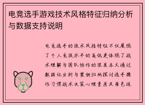 电竞选手游戏技术风格特征归纳分析与数据支持说明