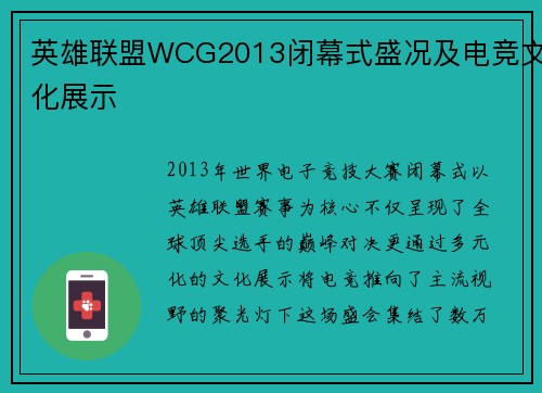 英雄联盟WCG2013闭幕式盛况及电竞文化展示