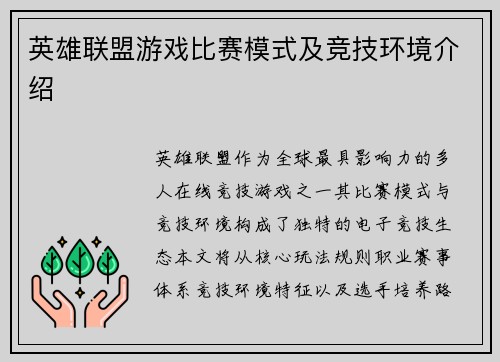 英雄联盟游戏比赛模式及竞技环境介绍