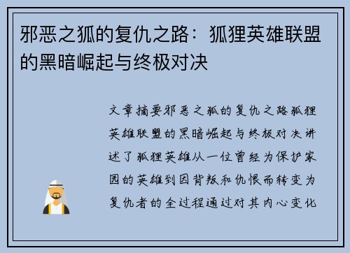邪恶之狐的复仇之路：狐狸英雄联盟的黑暗崛起与终极对决