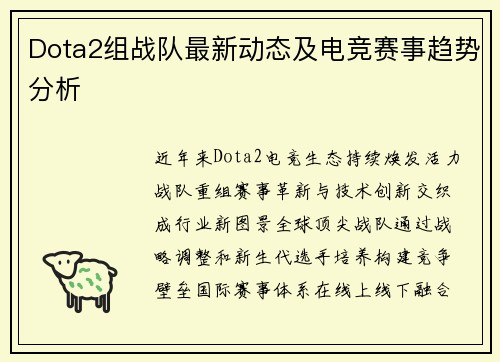 Dota2组战队最新动态及电竞赛事趋势分析