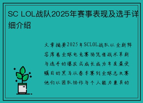 SC LOL战队2025年赛事表现及选手详细介绍