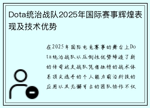 Dota统治战队2025年国际赛事辉煌表现及技术优势
