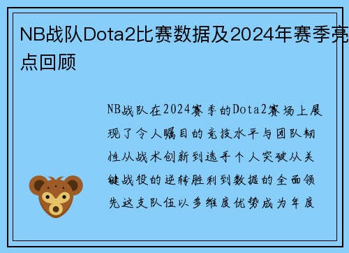 NB战队Dota2比赛数据及2024年赛季亮点回顾