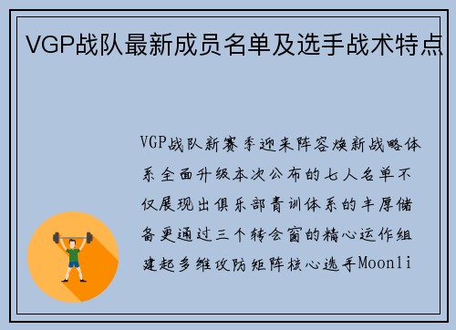 VGP战队最新成员名单及选手战术特点