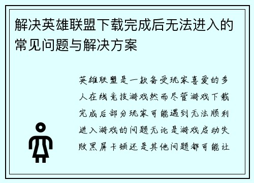 解决英雄联盟下载完成后无法进入的常见问题与解决方案