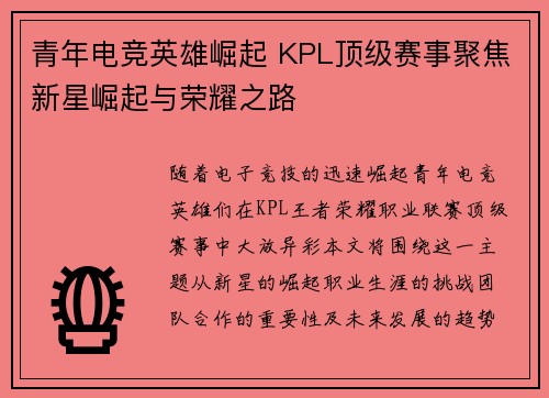 青年电竞英雄崛起 KPL顶级赛事聚焦新星崛起与荣耀之路