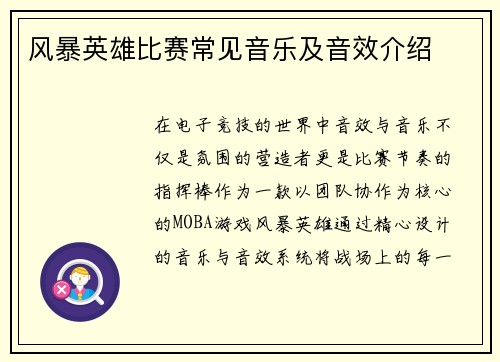 风暴英雄比赛常见音乐及音效介绍