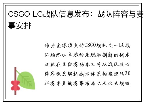 CSGO LG战队信息发布：战队阵容与赛事安排