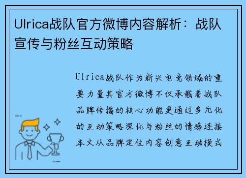 Ulrica战队官方微博内容解析：战队宣传与粉丝互动策略