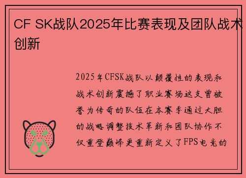 CF SK战队2025年比赛表现及团队战术创新