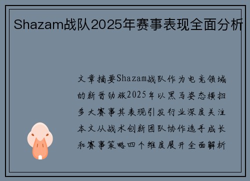 Shazam战队2025年赛事表现全面分析