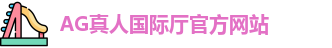 AG真人国际厅